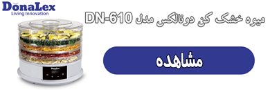 میوه خشک کن دونالکس